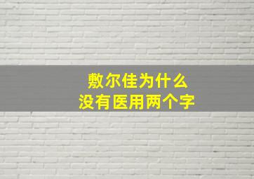 敷尔佳为什么没有医用两个字