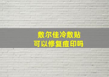 敷尔佳冷敷贴可以修复痘印吗