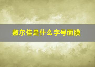 敷尔佳是什么字号面膜