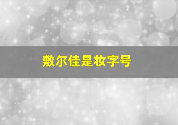 敷尔佳是妆字号