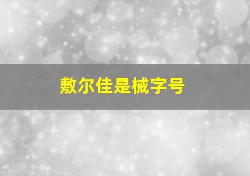 敷尔佳是械字号