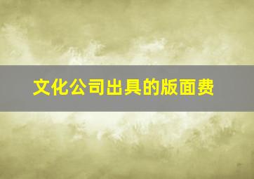 文化公司出具的版面费