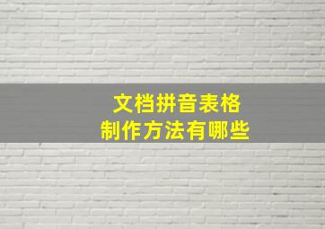 文档拼音表格制作方法有哪些