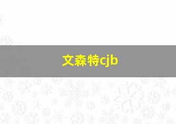 文森特cjb