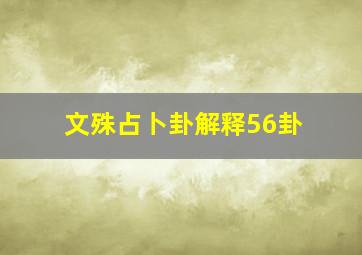 文殊占卜卦解释56卦