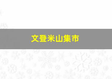 文登米山集市