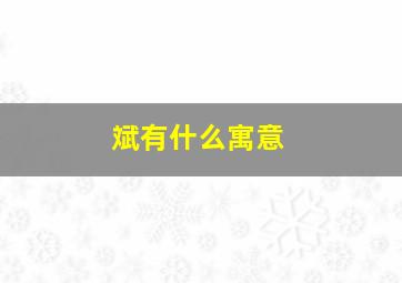 斌有什么寓意