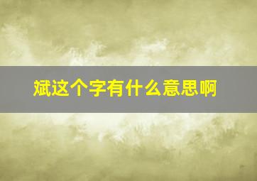 斌这个字有什么意思啊