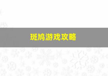 斑鸠游戏攻略