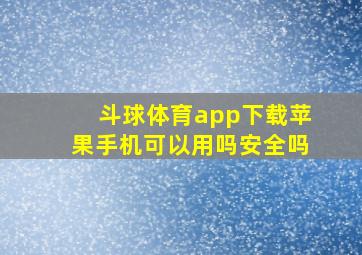 斗球体育app下载苹果手机可以用吗安全吗