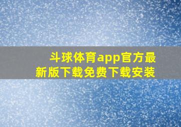 斗球体育app官方最新版下载免费下载安装