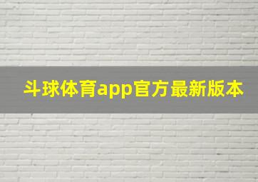 斗球体育app官方最新版本