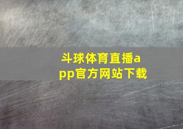 斗球体育直播app官方网站下载