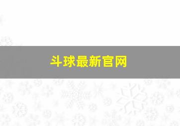 斗球最新官网