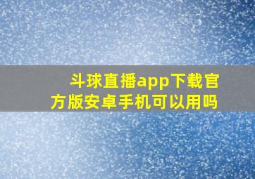 斗球直播app下载官方版安卓手机可以用吗