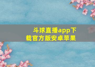 斗球直播app下载官方版安卓苹果