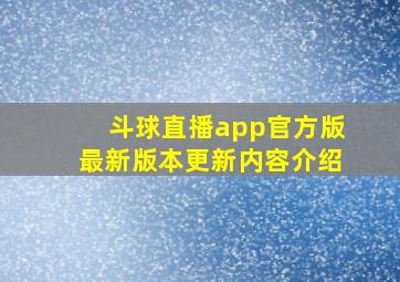 斗球直播app官方版最新版本更新内容介绍