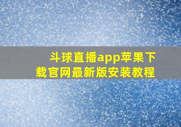 斗球直播app苹果下载官网最新版安装教程