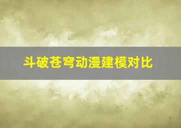 斗破苍穹动漫建模对比