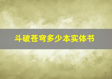 斗破苍穹多少本实体书