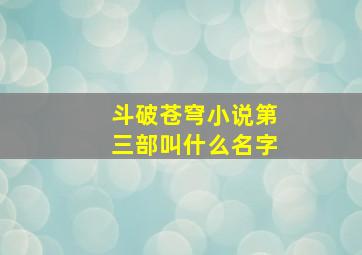 斗破苍穹小说第三部叫什么名字