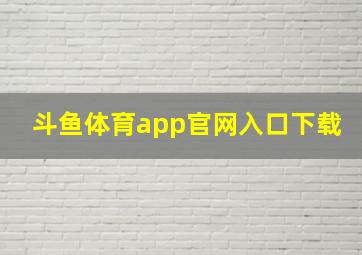 斗鱼体育app官网入口下载