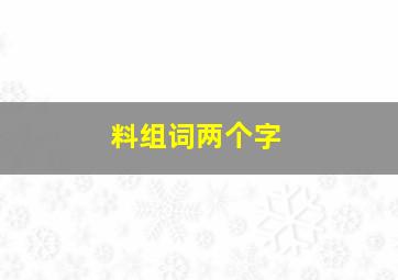 料组词两个字