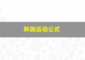 斜抛运动公式