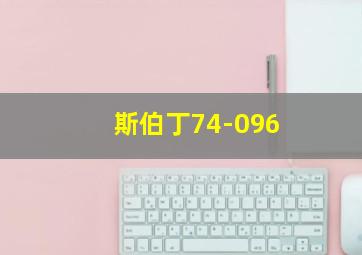 斯伯丁74-096