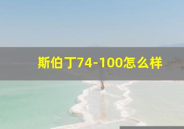 斯伯丁74-100怎么样