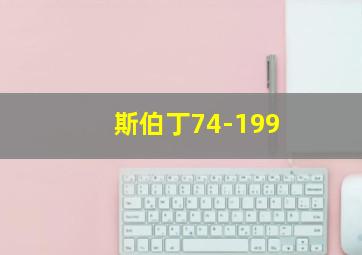 斯伯丁74-199