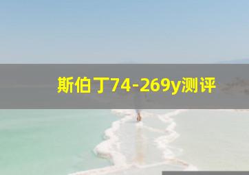 斯伯丁74-269y测评