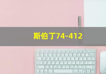 斯伯丁74-412