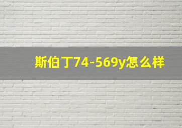 斯伯丁74-569y怎么样