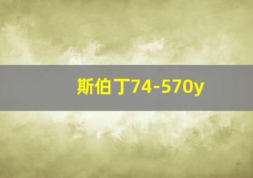 斯伯丁74-570y