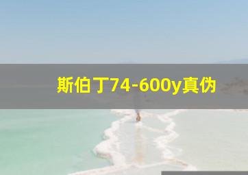 斯伯丁74-600y真伪