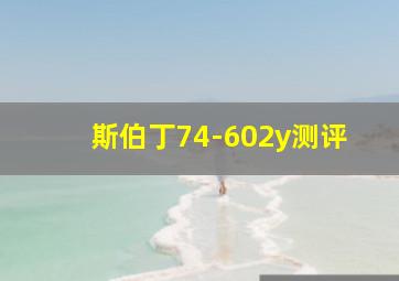 斯伯丁74-602y测评