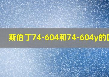 斯伯丁74-604和74-604y的区别