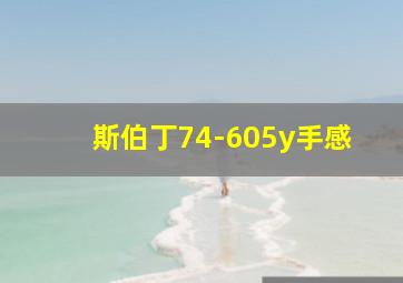 斯伯丁74-605y手感