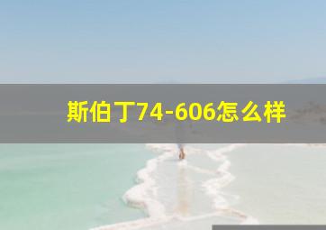 斯伯丁74-606怎么样