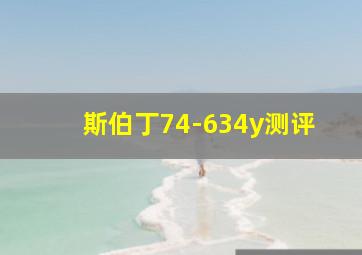 斯伯丁74-634y测评