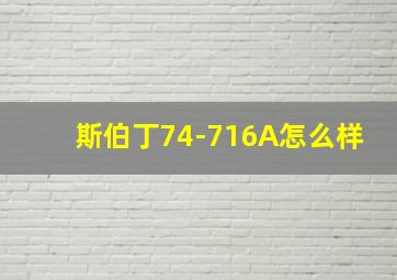 斯伯丁74-716A怎么样