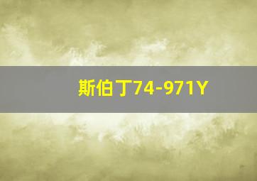 斯伯丁74-971Y