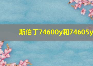 斯伯丁74600y和74605y