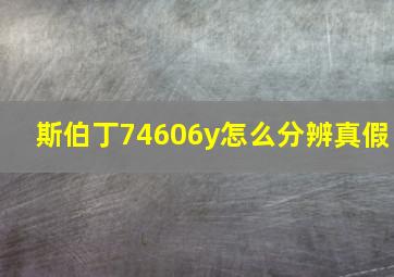 斯伯丁74606y怎么分辨真假