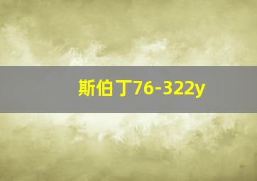 斯伯丁76-322y