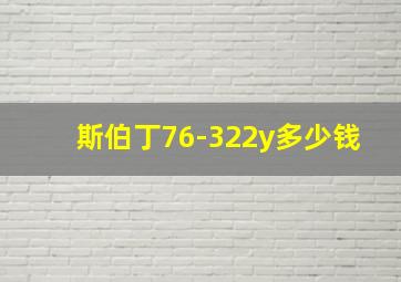 斯伯丁76-322y多少钱