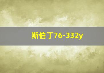 斯伯丁76-332y