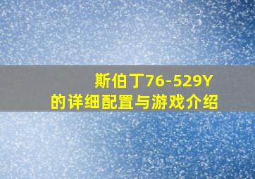 斯伯丁76-529Y的详细配置与游戏介绍