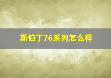 斯伯丁76系列怎么样